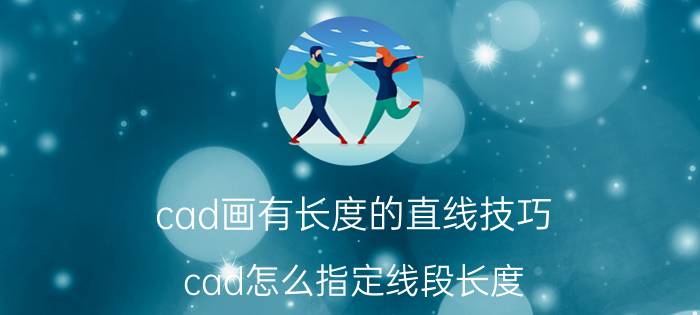 cad画有长度的直线技巧 cad怎么指定线段长度？